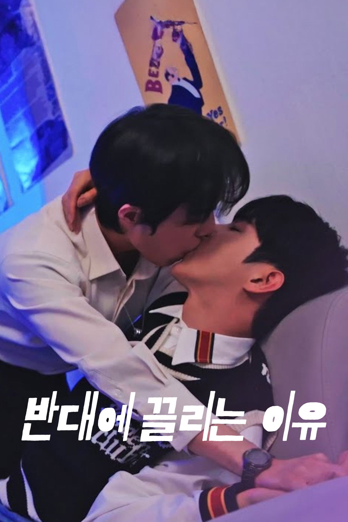 반대에 끌리는 이유 - Season 1