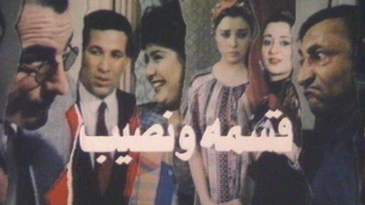 Qesma W Nasib (1990)