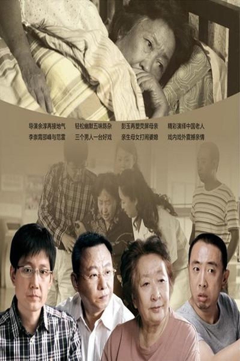 谁来伺候妈 Poster