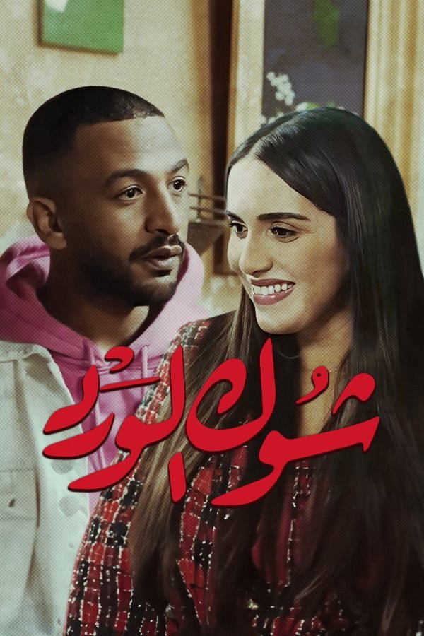 Chouk El Ward