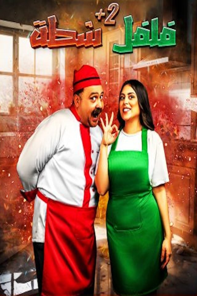 فلفل شطة - Season 2