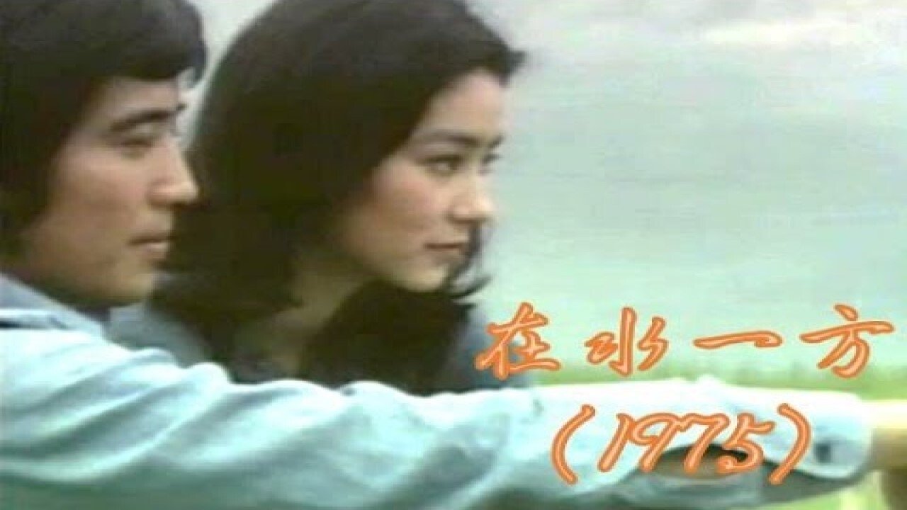 在水一方 (1975)