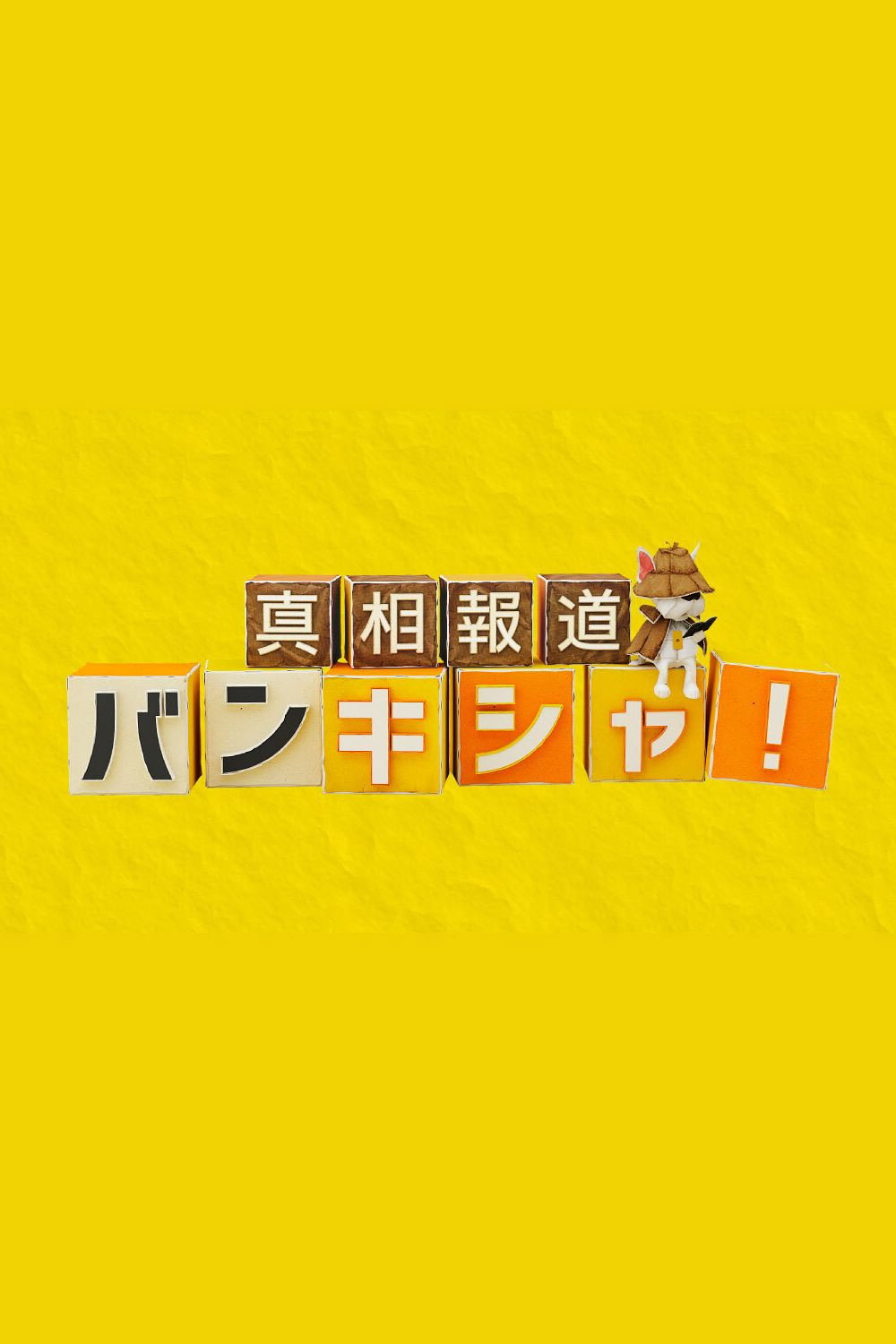 真相報道バンキシャ!