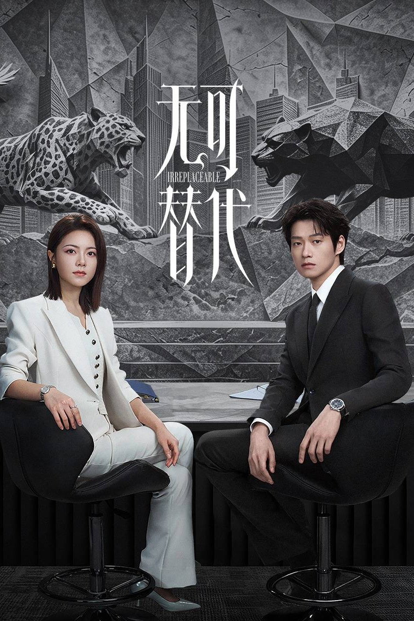 无可替代
