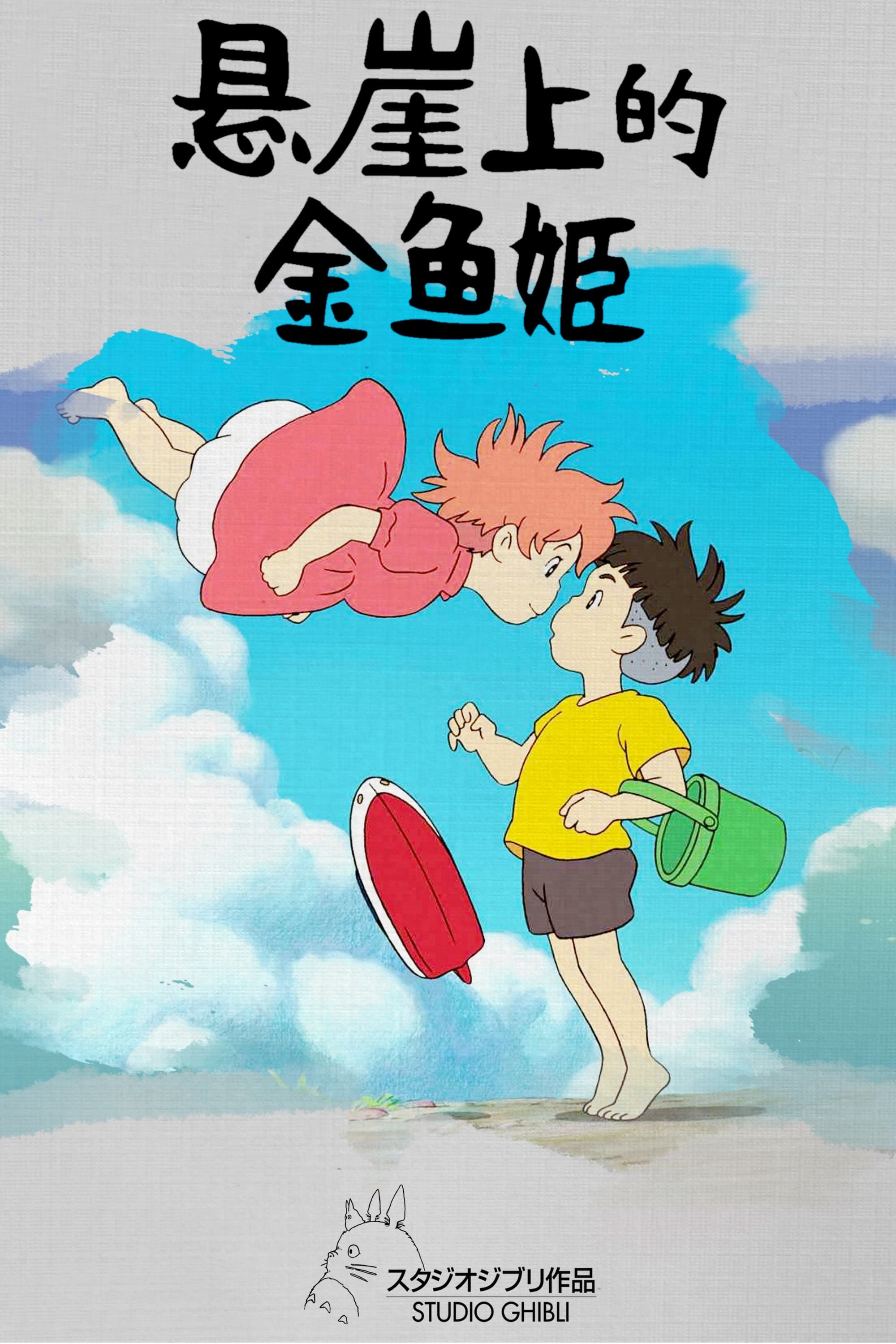 Ponyo