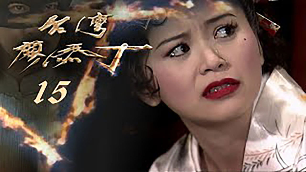 Thumbnail for Episode 15 Season 1 Episode 15