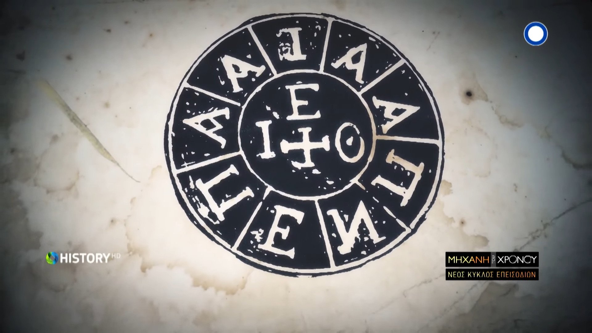 Μηχανή του Χρόνου - Épisode 21