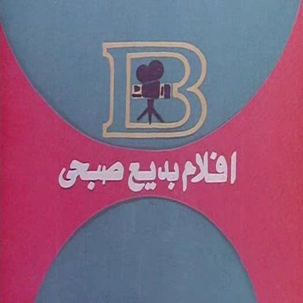 Badaei Sobhy Films