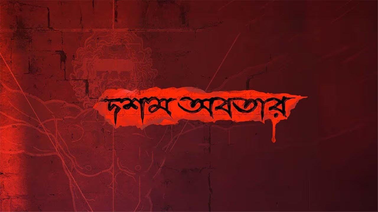 Dawshom Awbotaar (2023)