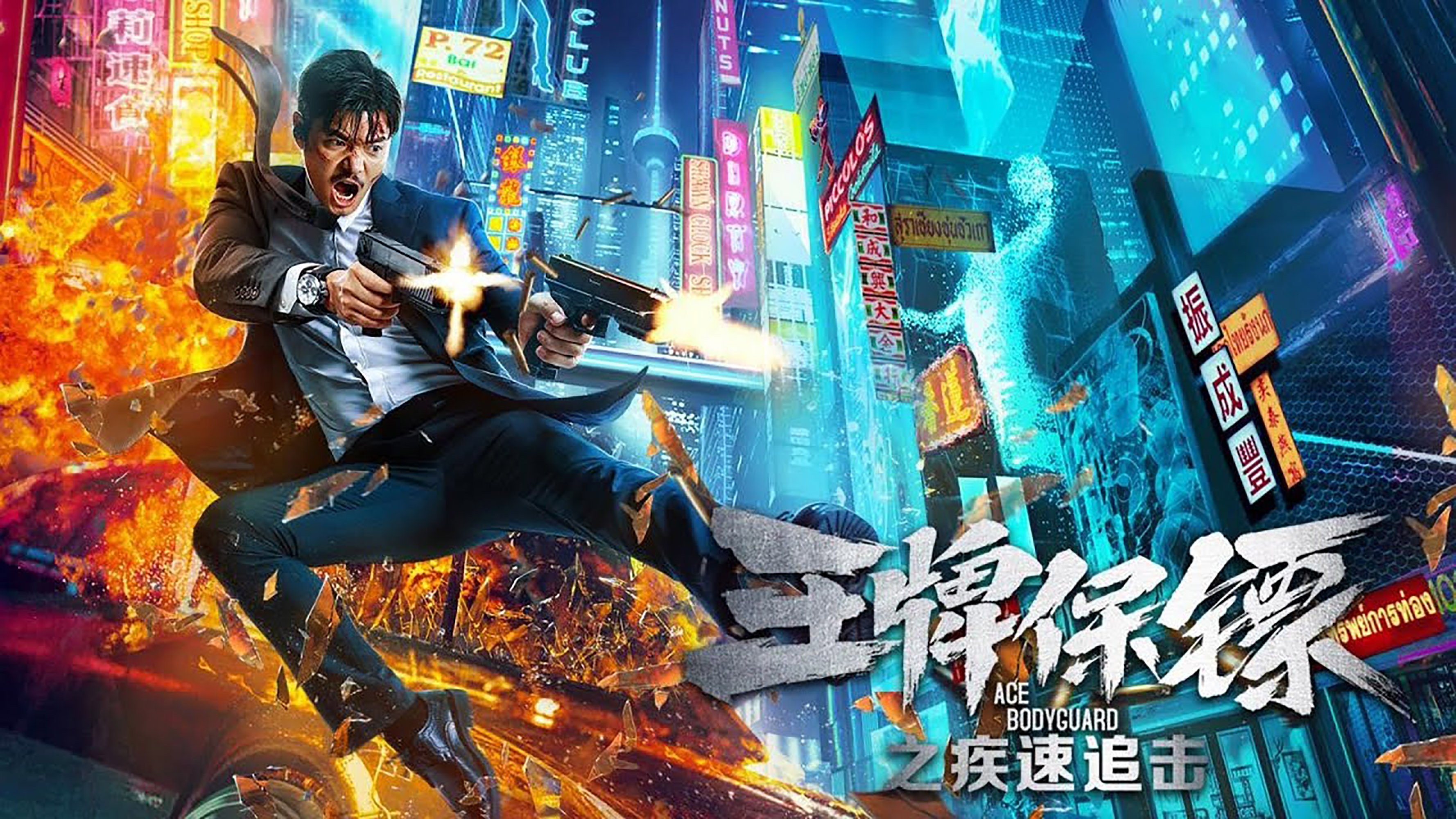 Ace Bodyguard (2021)