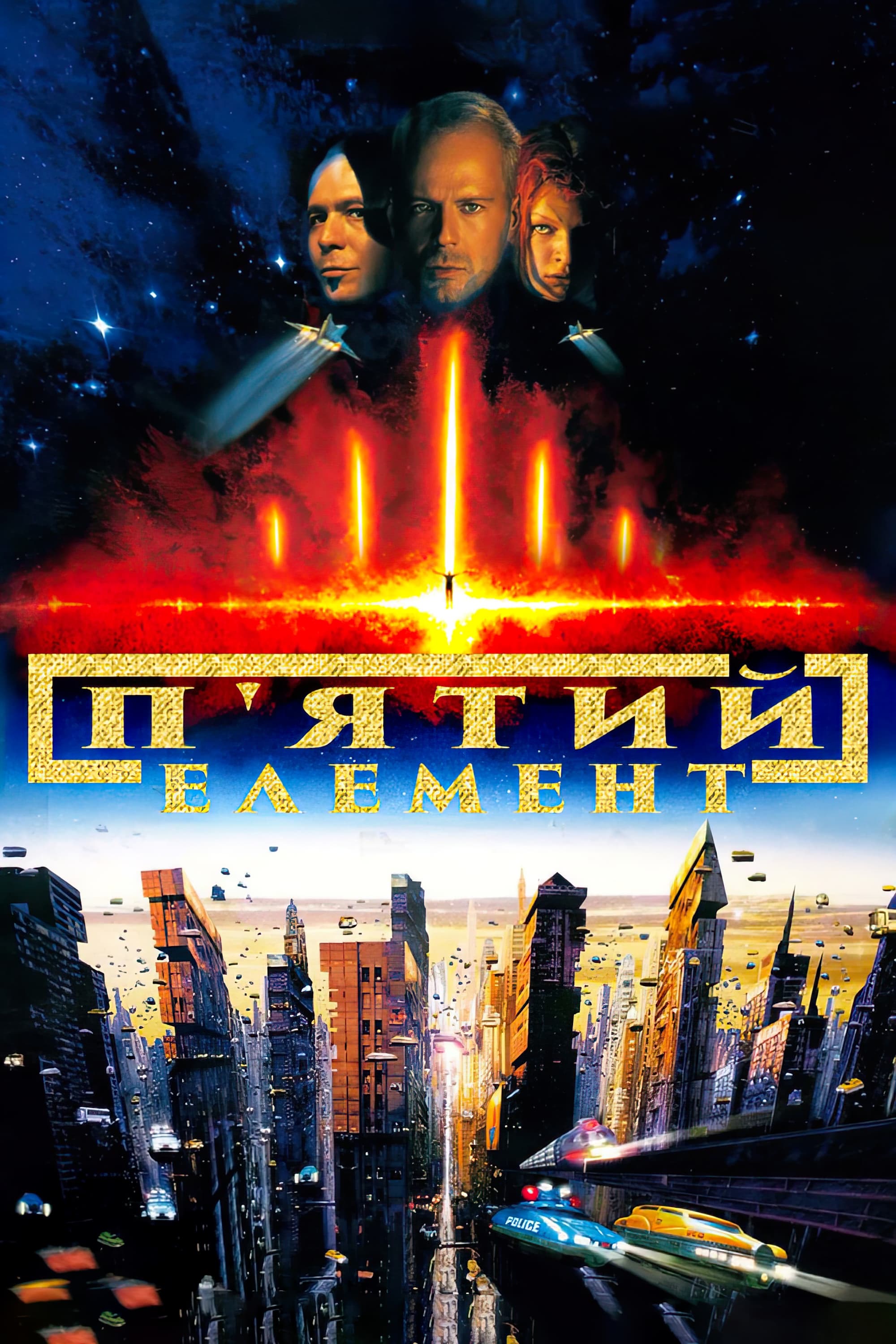 The Fifth Element