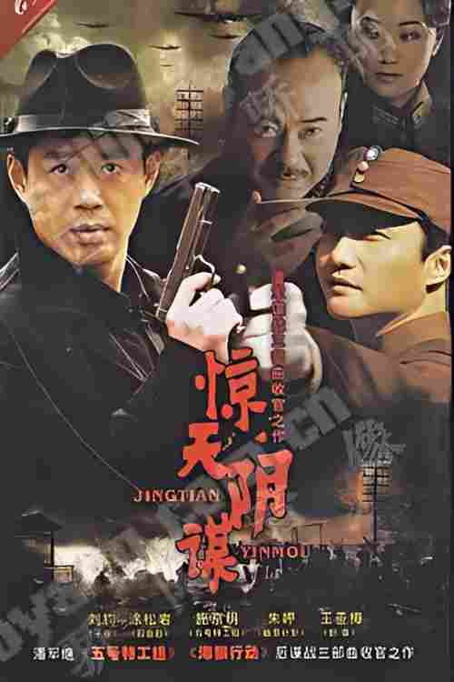 惊天阴谋