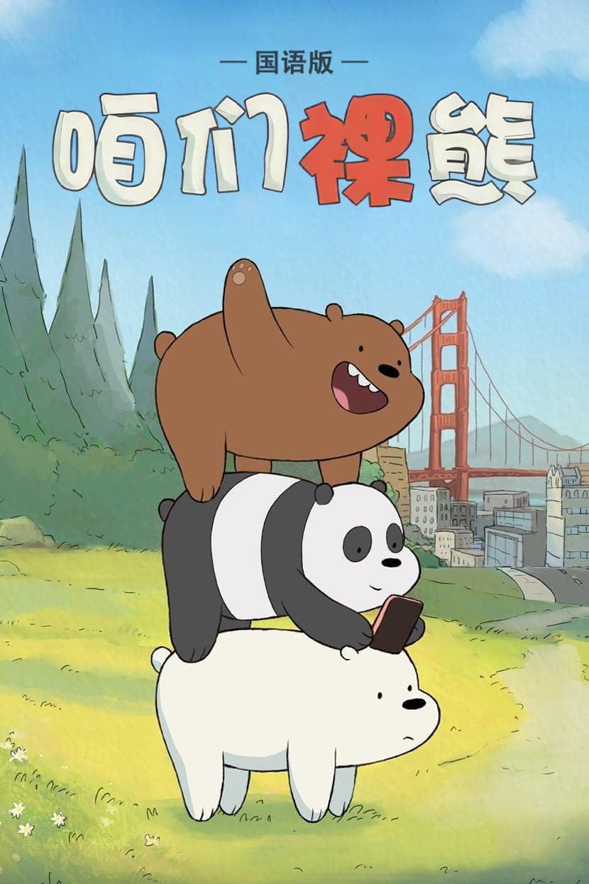 We Bare Bears