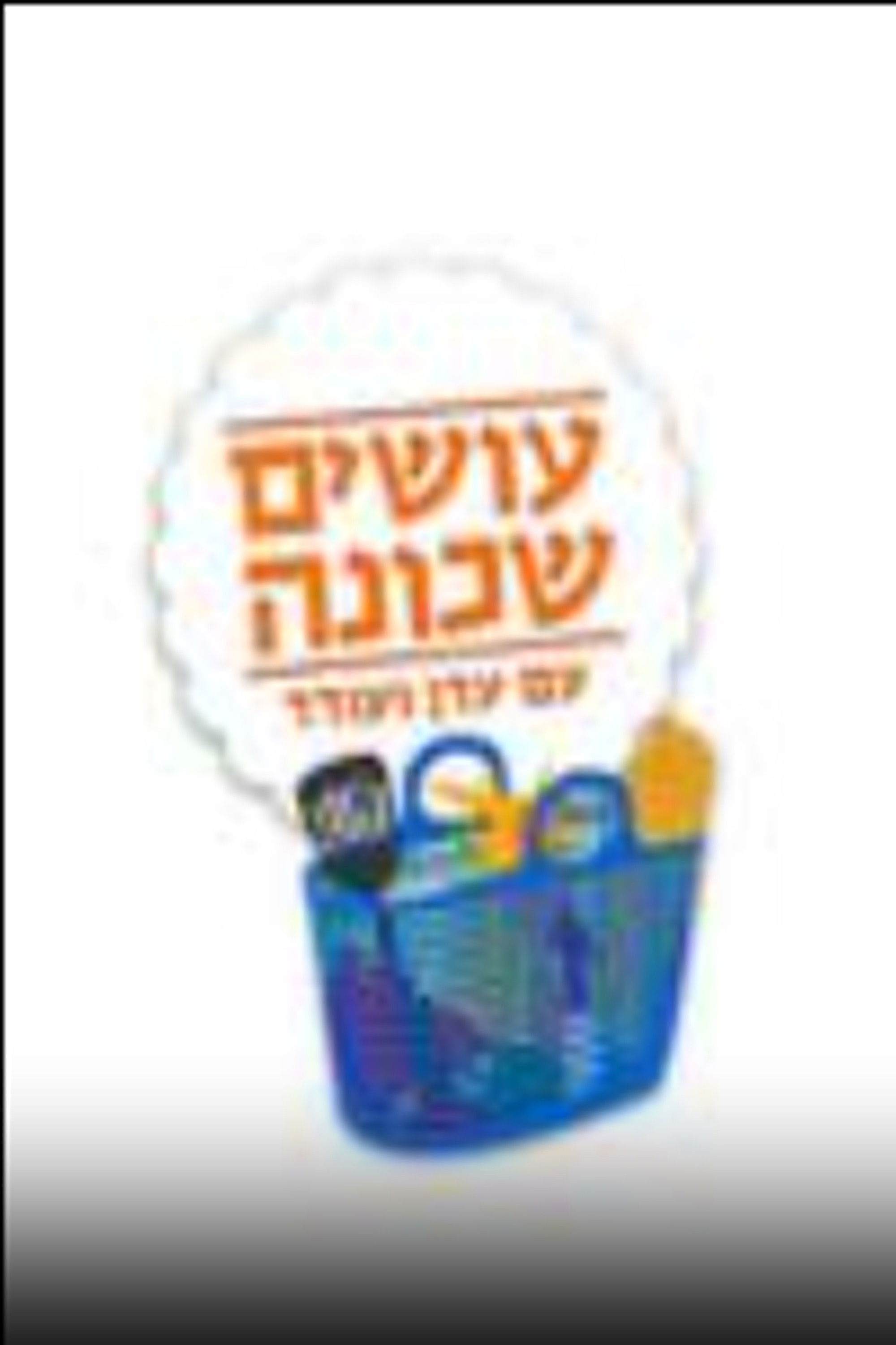 עושים שכונה