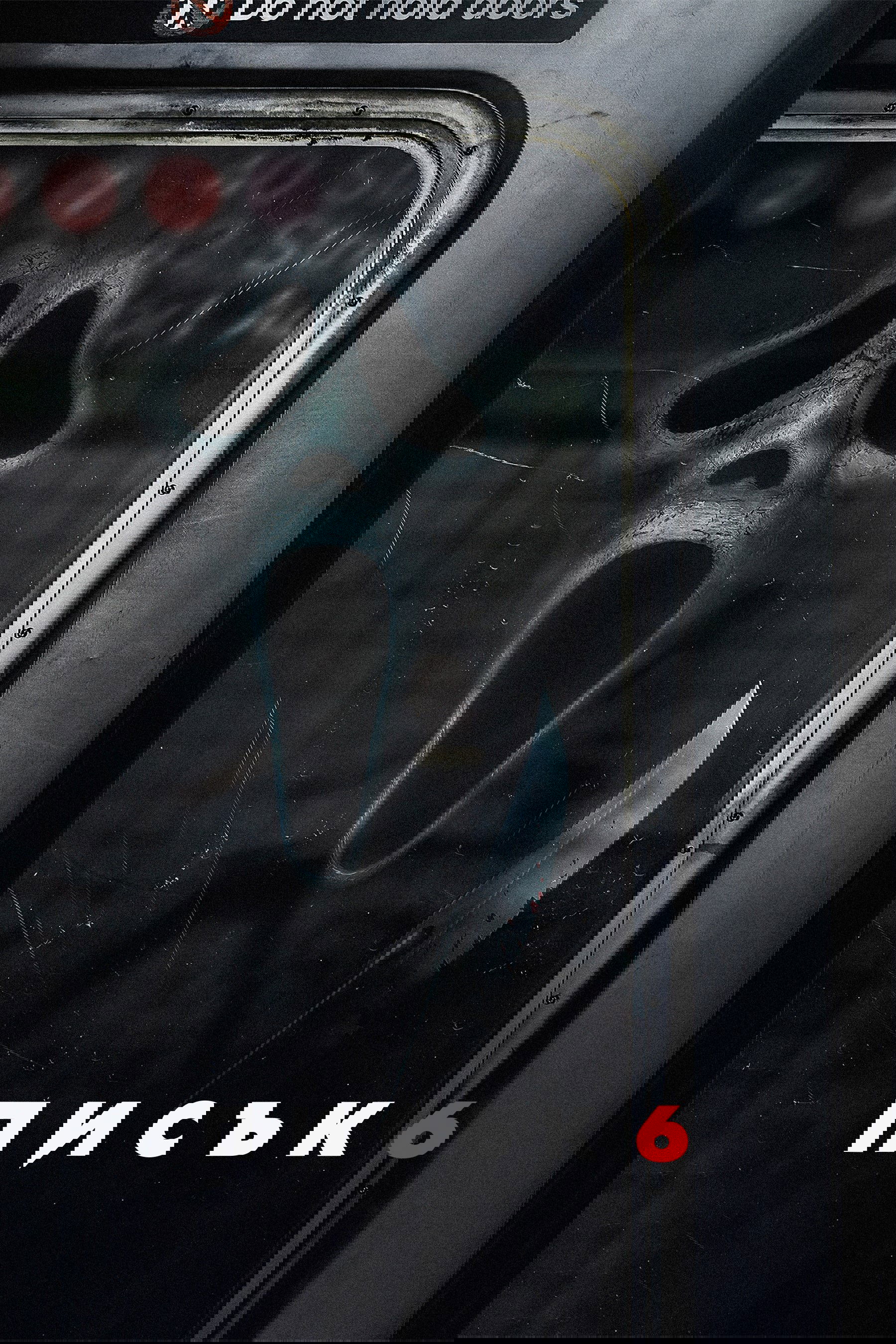 Писък 6