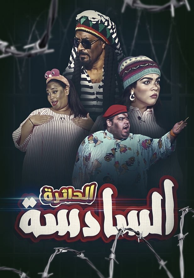 الدائرة السادسة الدائرة السادسة