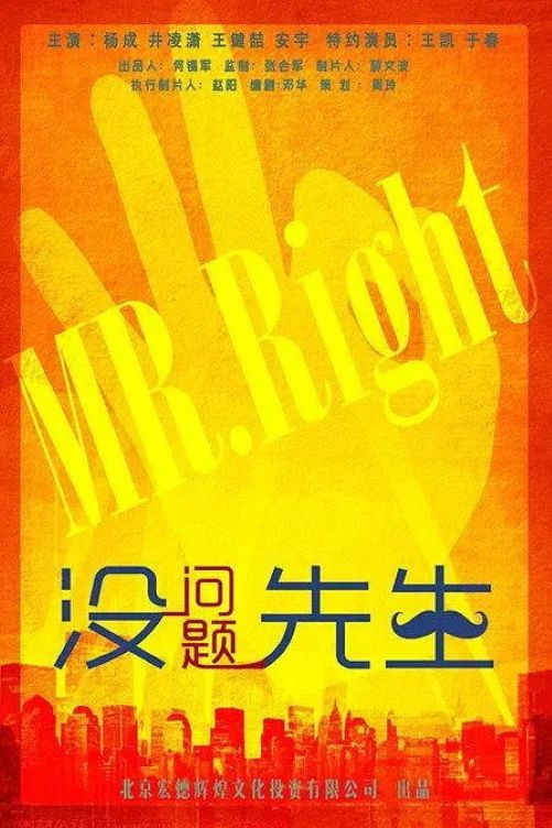 没问题先生 Poster