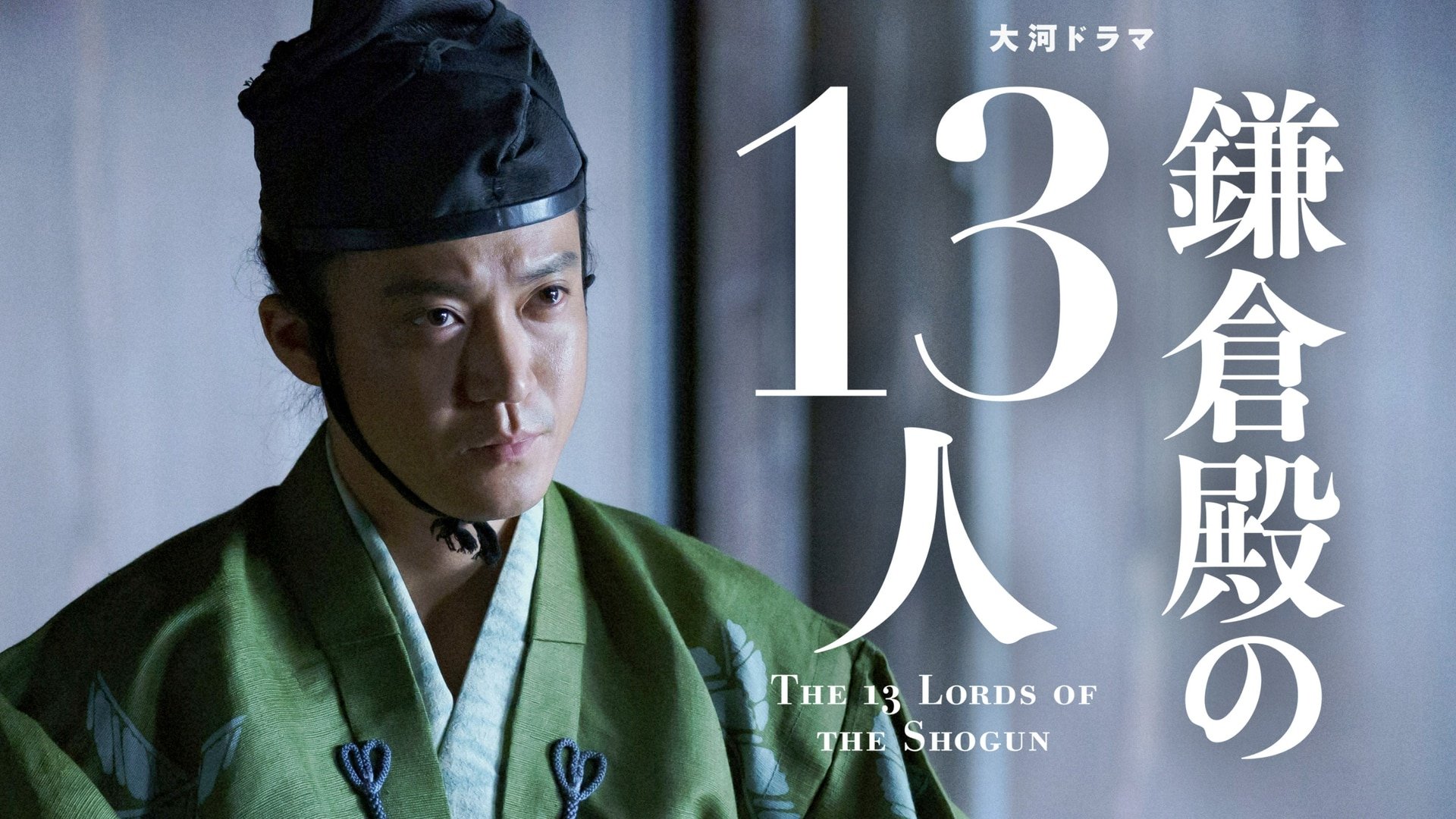 The 13 Lords of the Shogun