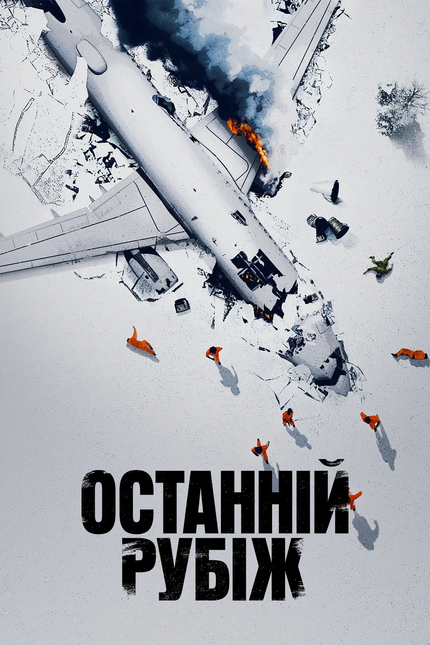Останній рубіж - Season 1