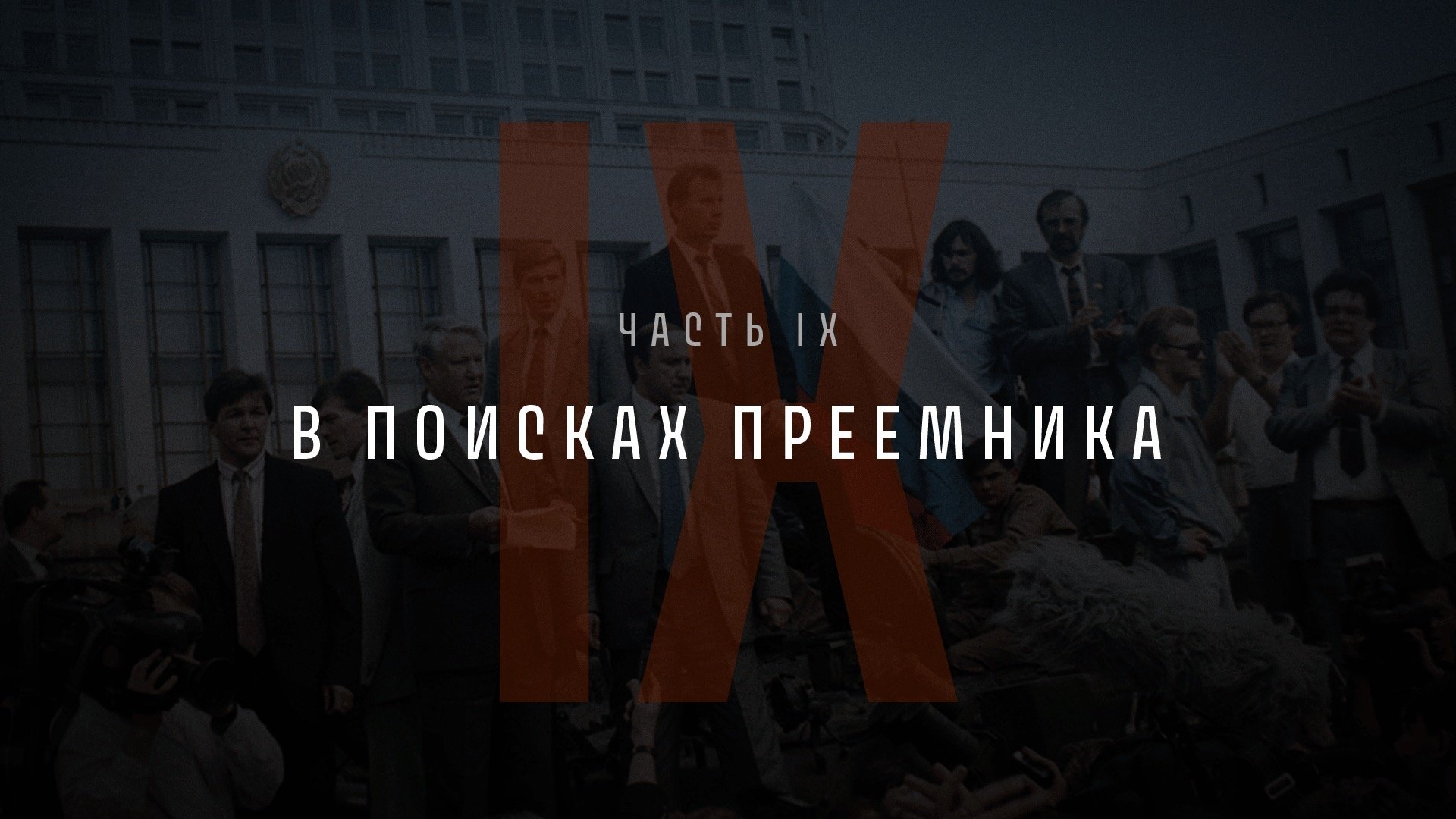 Thumbnail for Part IX: In Search of a Successor Season 1 Episode 9