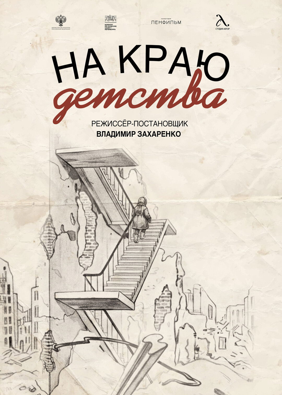 На краю детства