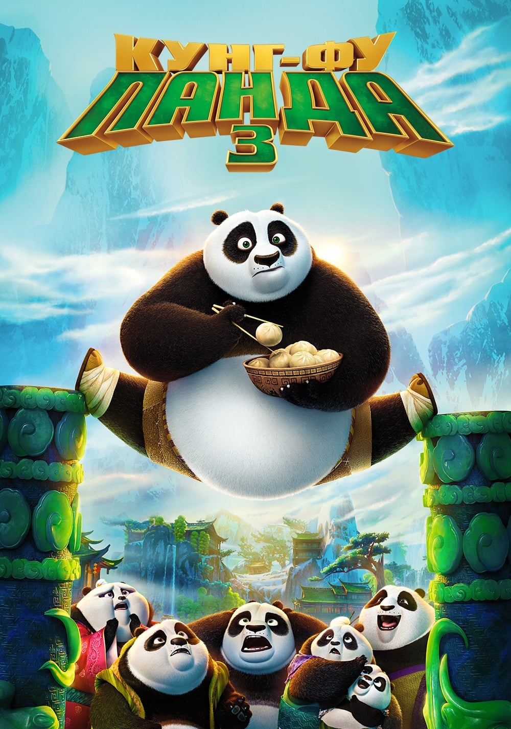 Kung Fu Panda 3