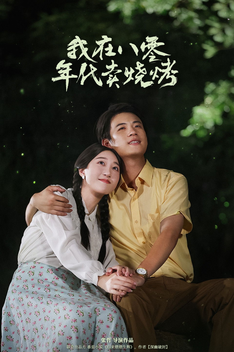 我在八零年代卖烧烤