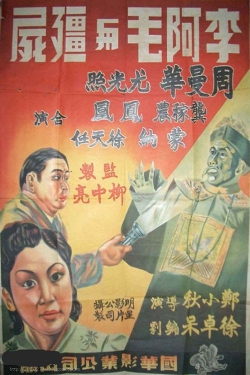 李阿毛与僵尸 李阿毛与僵尸