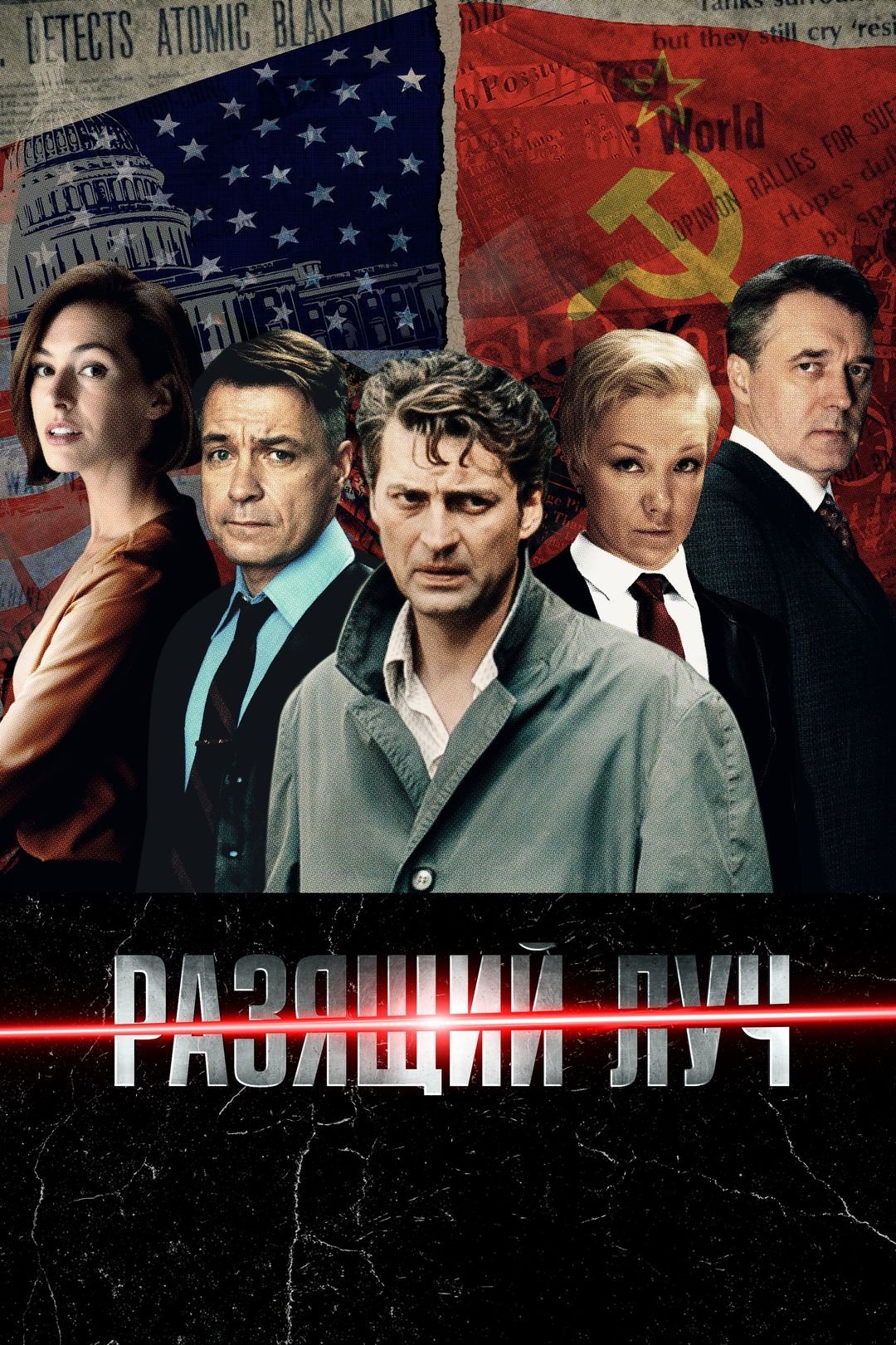 Разящий луч - Season 1