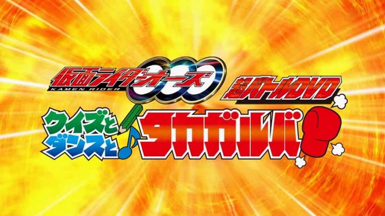 Kamen Rider OOO: Quiz, Dance, and Takagarooba!? (2011)