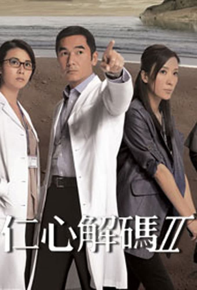 仁心解碼 II TV Shows About Criminal Investigation