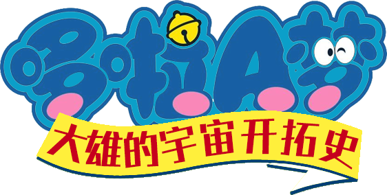 Doraemon: Nobita và Lịch Sử Khai Phá Vũ Trụ Logo