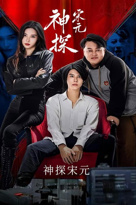 神探宋元