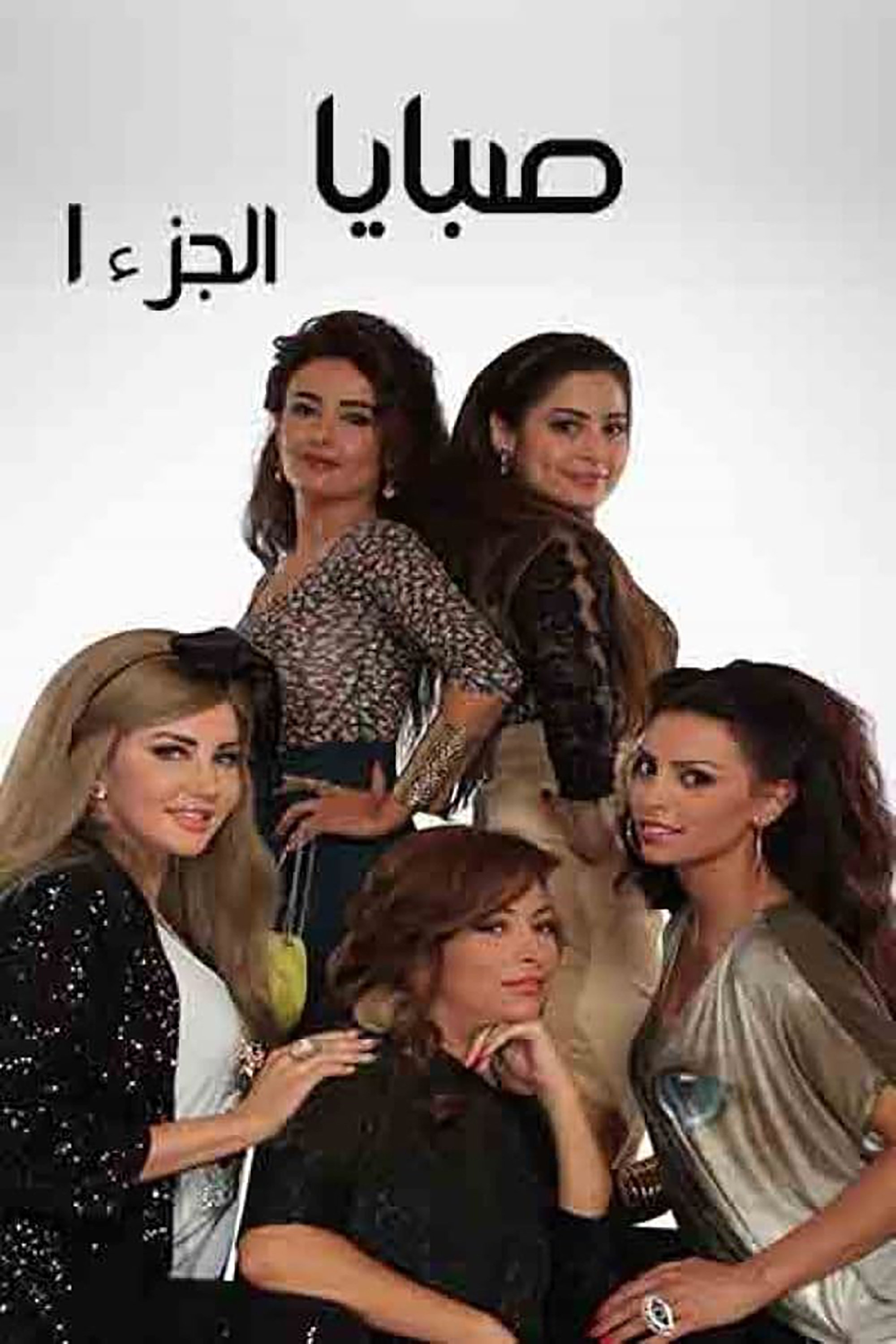 Sabaya - Season 1