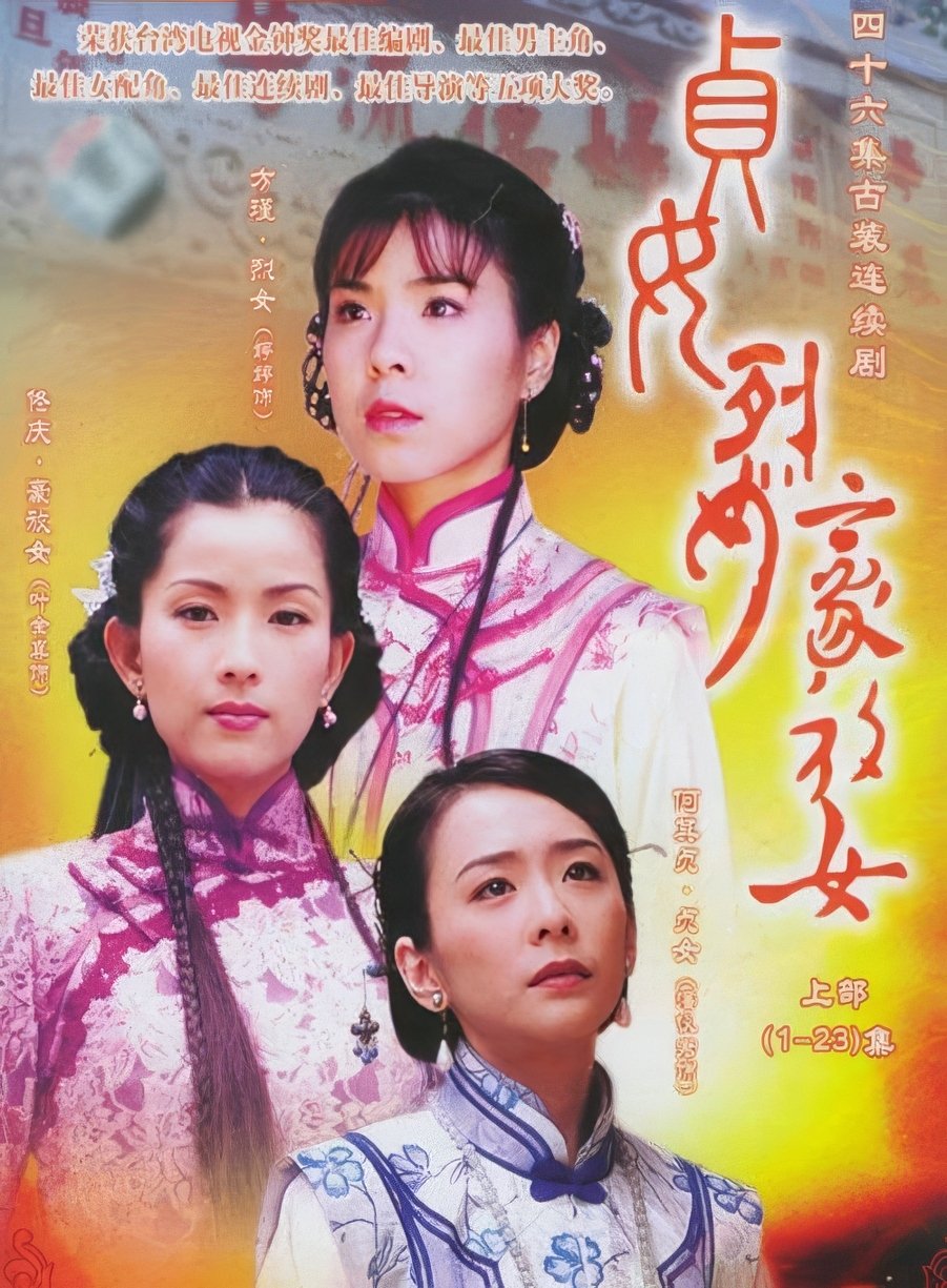贞女‧烈女‧豪放女 poster cover