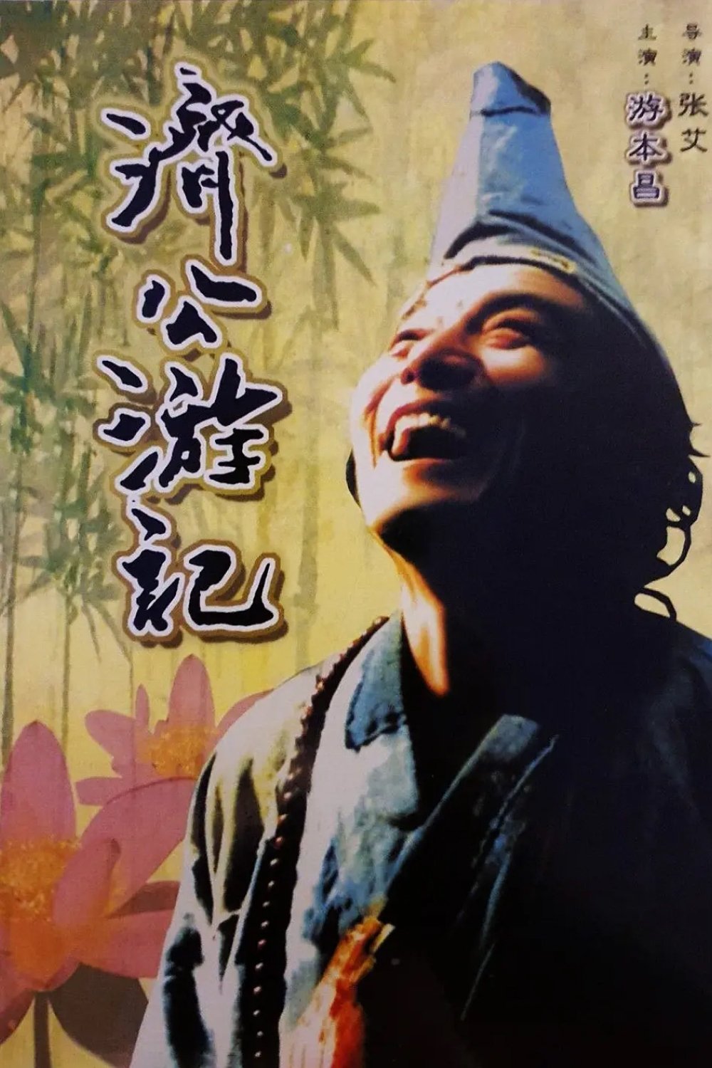 济公游记 - Season 1