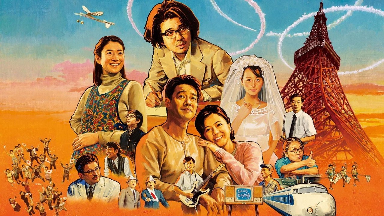 永远的三丁目的夕阳 (2005)