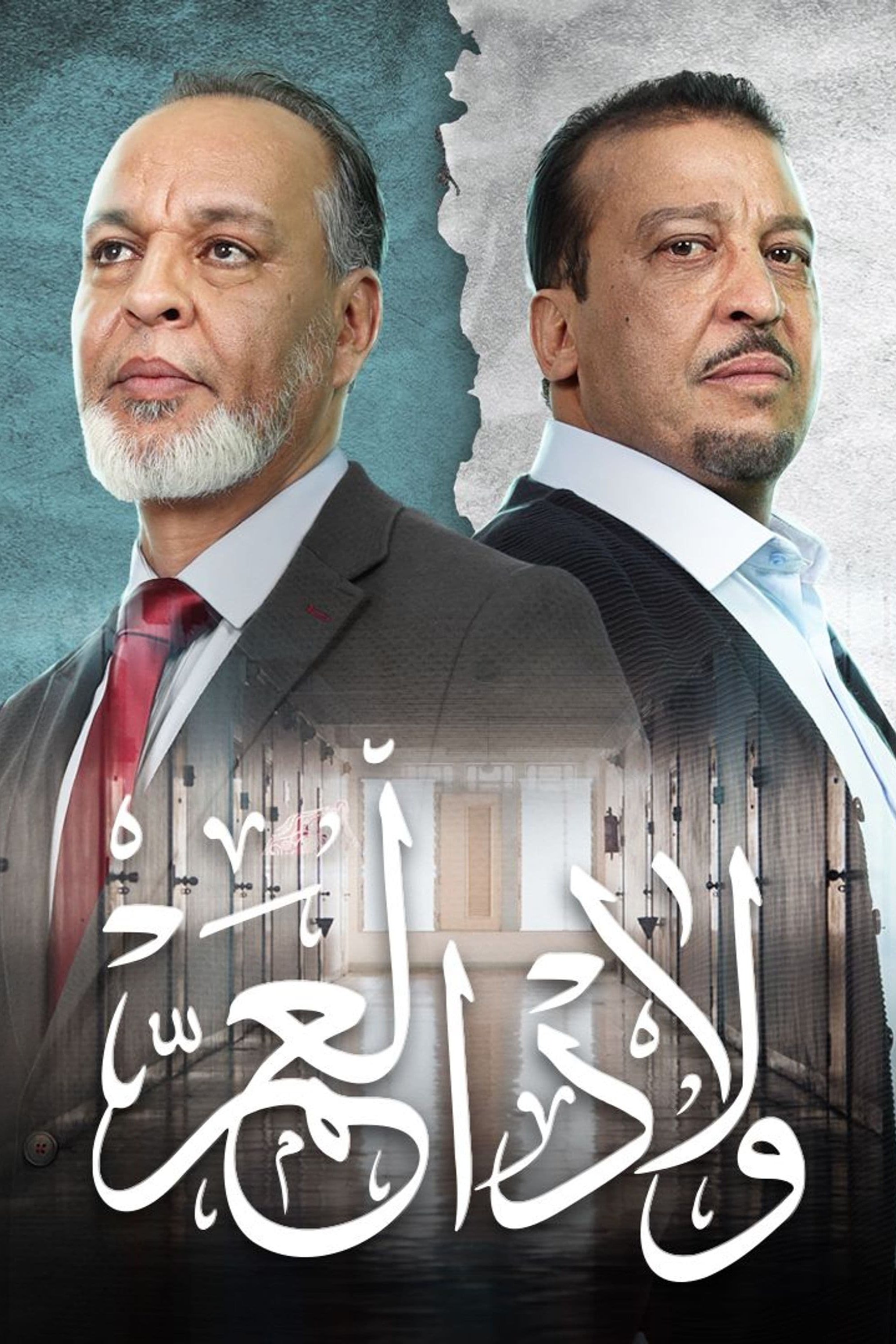 Wlad El A'am - Season 1