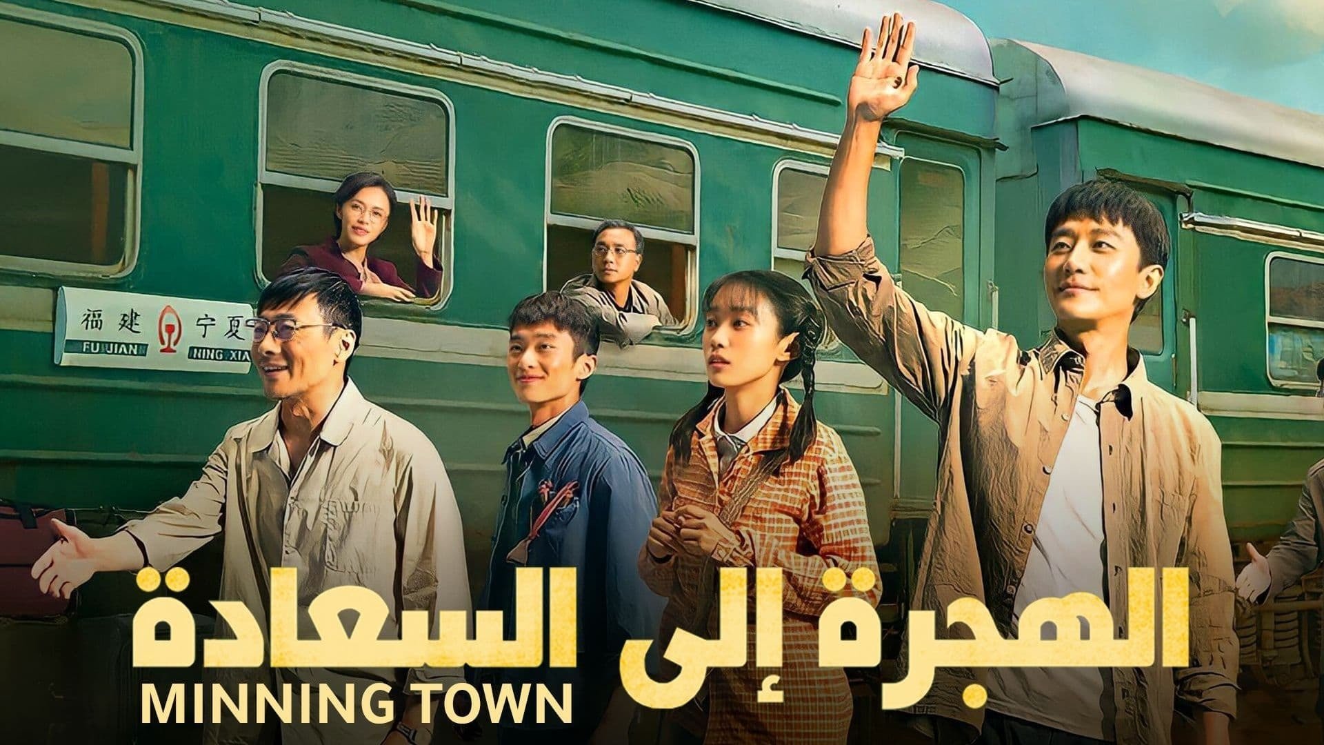 Minning Town