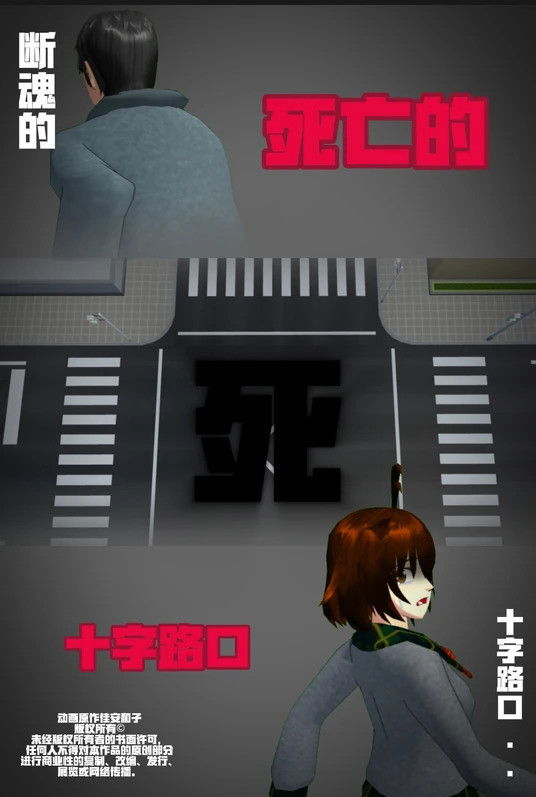 侦探佳安：通往死亡的十字路口