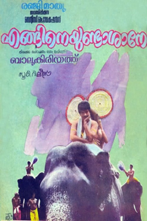 എങ്ങിനെയുണ്ടാശാനെ എങ്ങിനെയുണ്ടാശാനെ