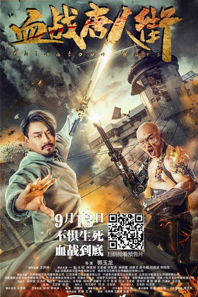 血战唐人街 血战唐人街