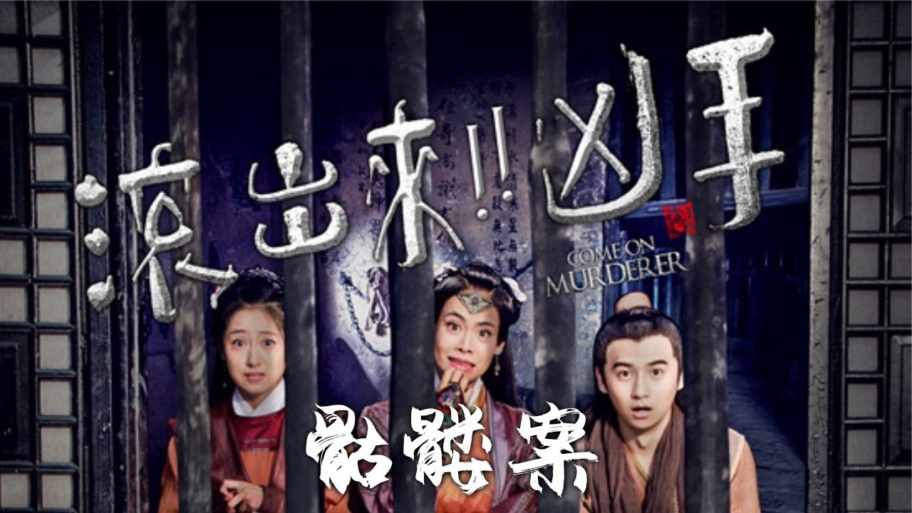 “滚出来,凶手”之骷髅案