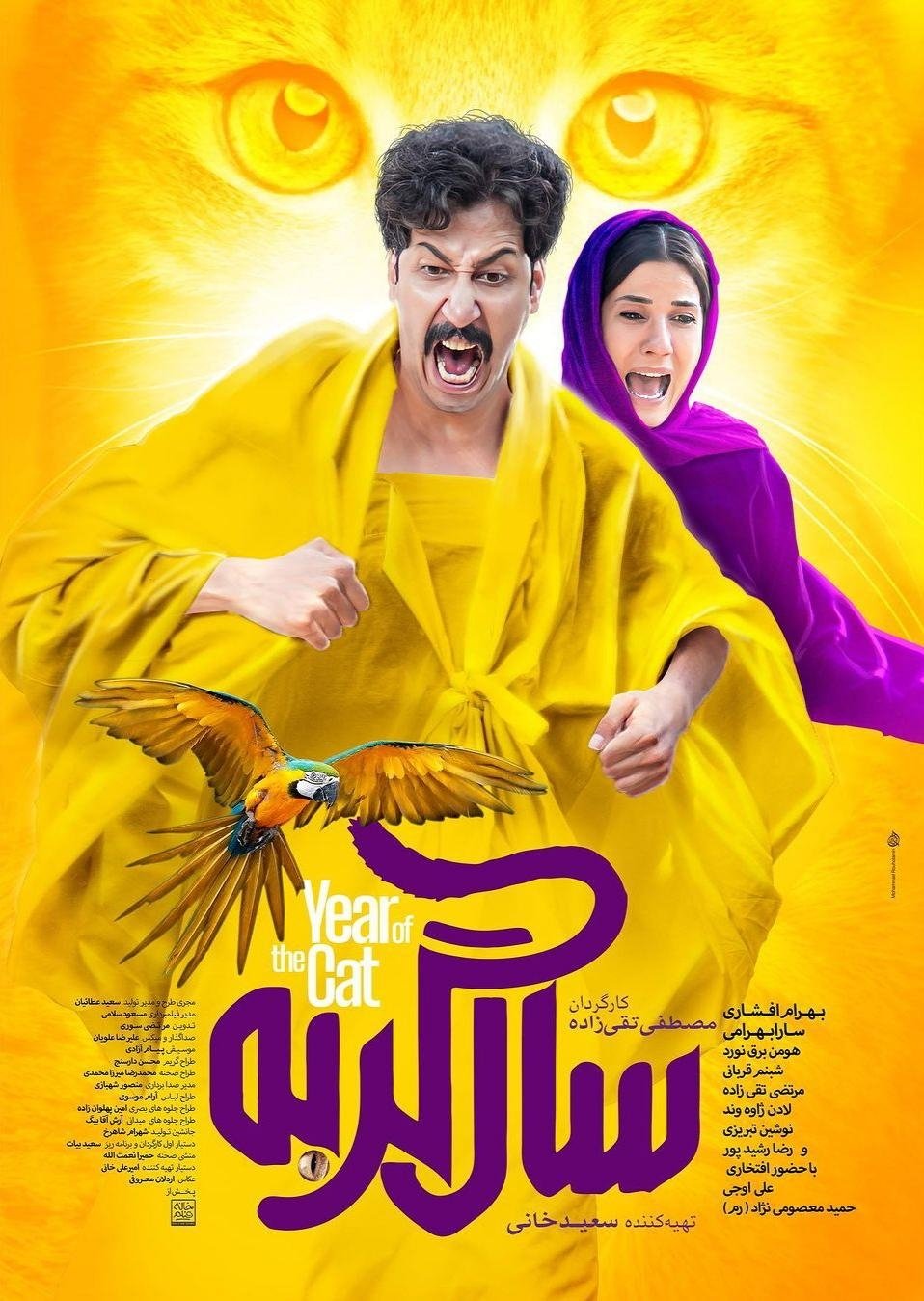 IR - Sale Gorbe, The Year of Cat سال گربه BAHRAM AFSHARI
