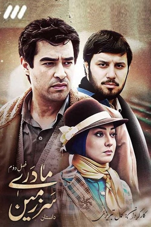 IR - Sarzamin Madari سرزمین مادری KAMAL TABRIZI