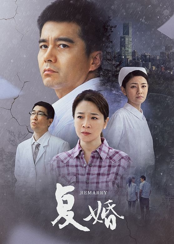 复婚