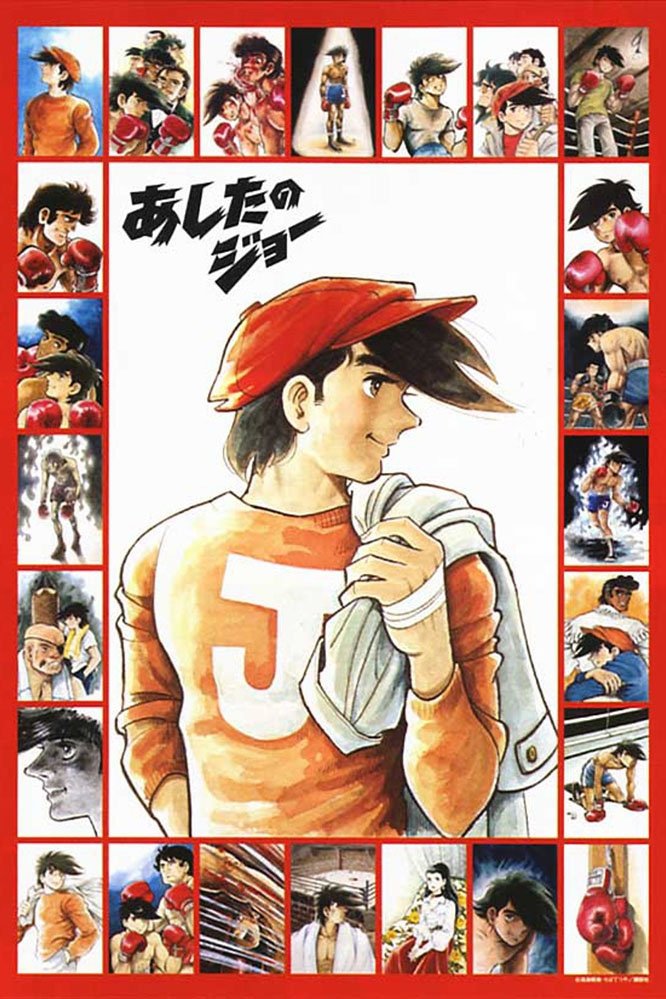 あしたのジョー (TV Series 1970-1981) - ポスター画像 — The