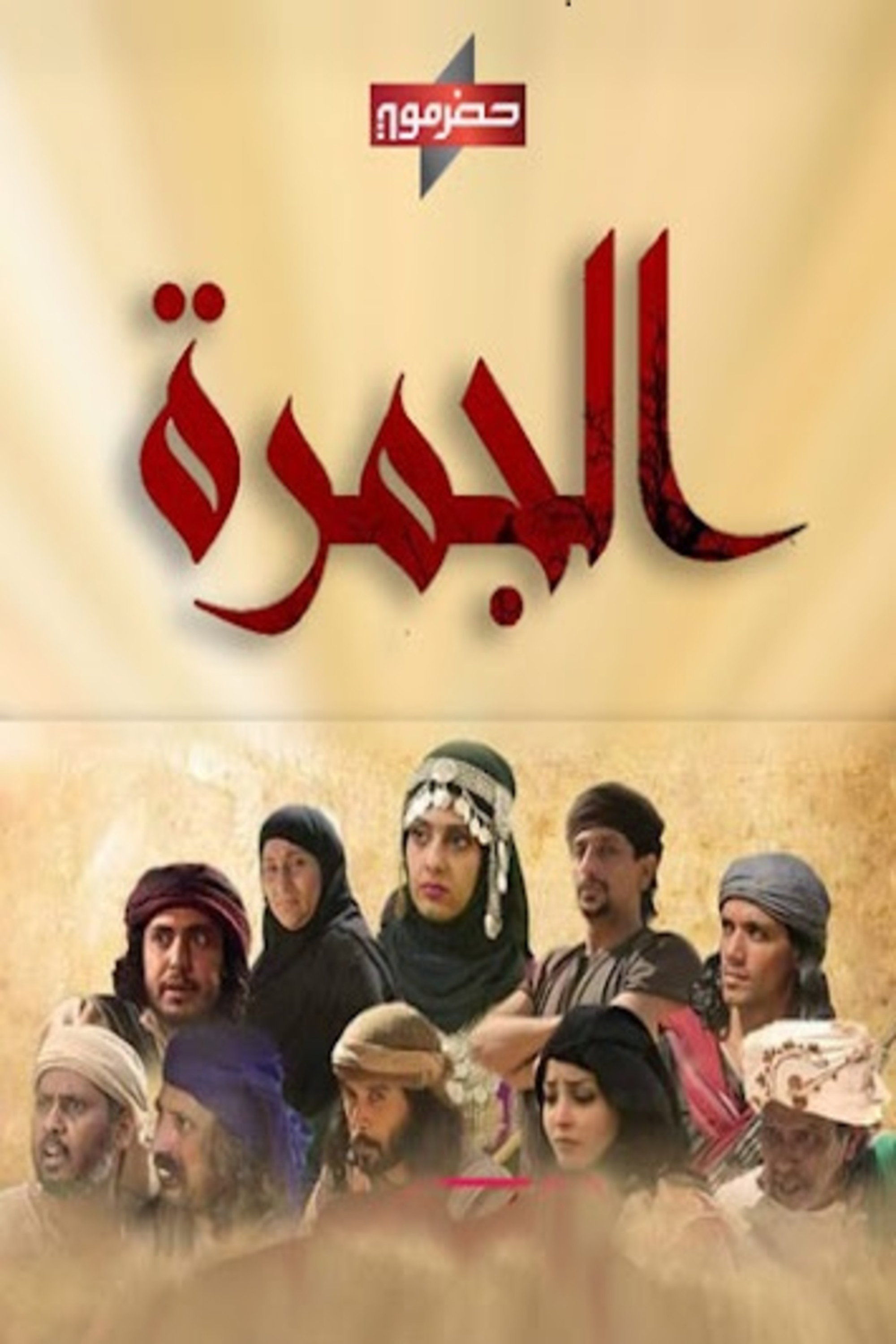 Aljamra - Season 2