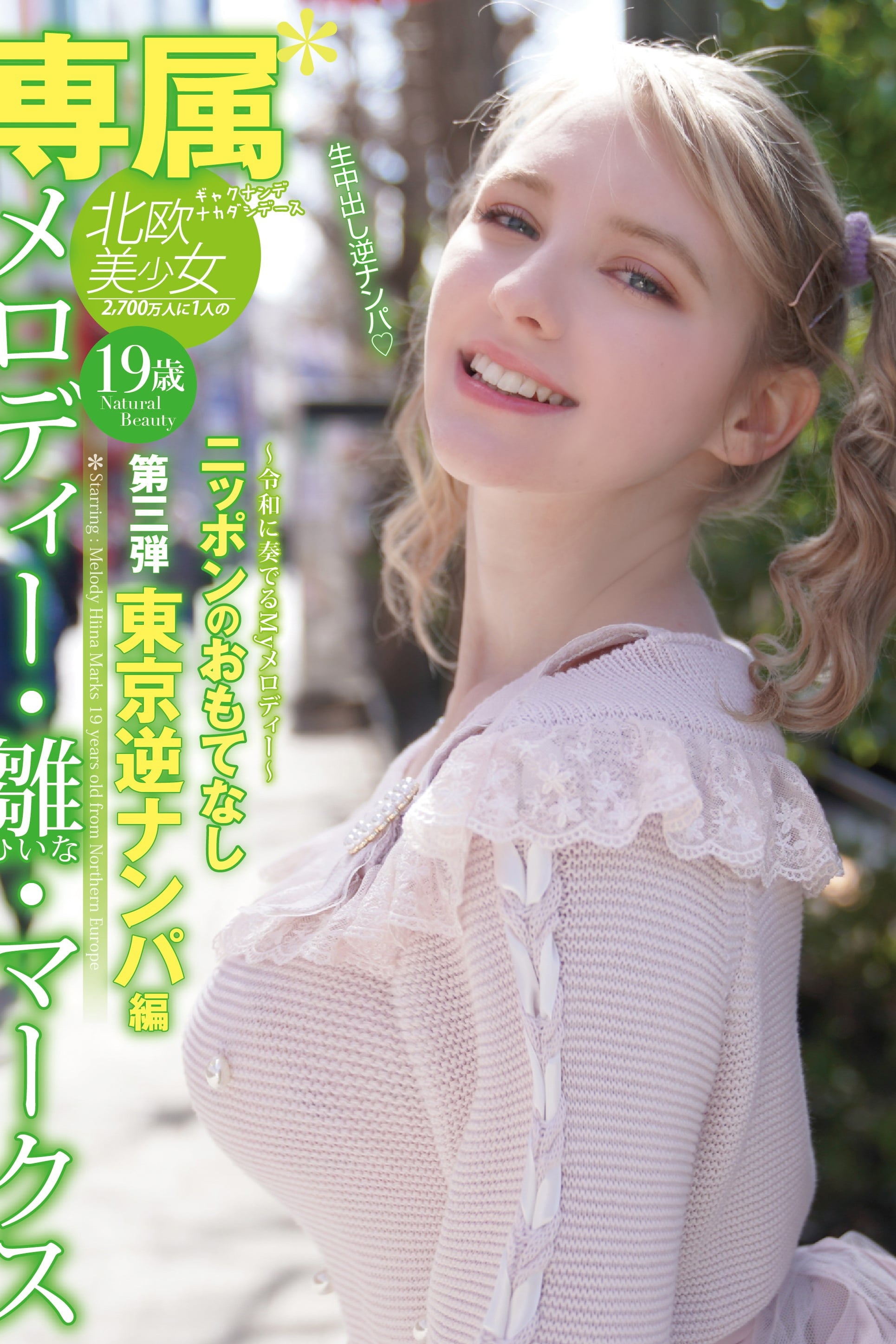 【専属】メロディー・雛・マークス ニッポンのおもてなし第3弾 東京逆ナンパ編 【専属】メロディー・雛・マークス ニッポンのおもてなし第3弾 東京逆ナンパ編
