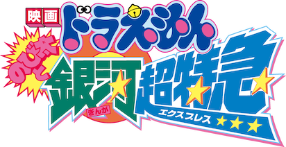 Doraemon: Nobita and the Galaxy Super-express logo